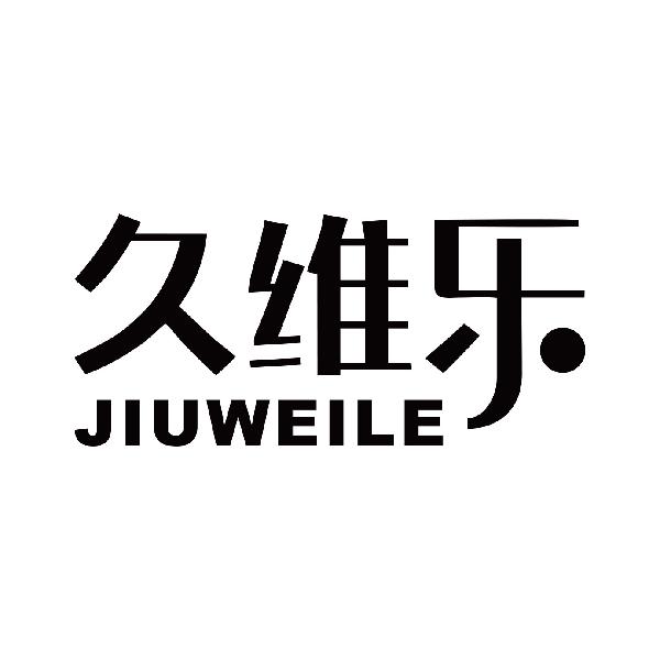 久维乐
jiuweile