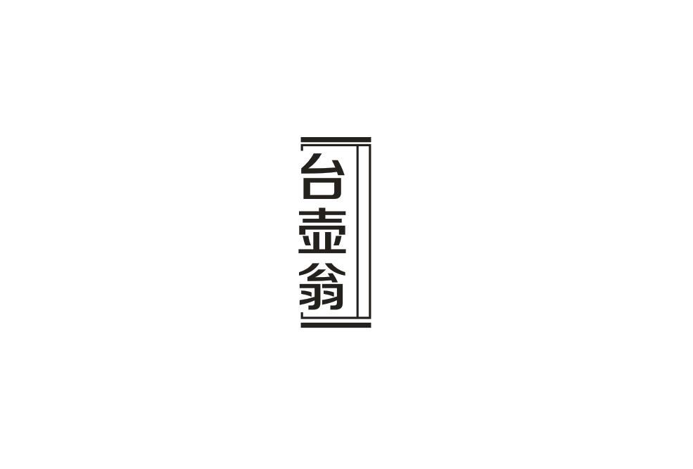 台壶翁