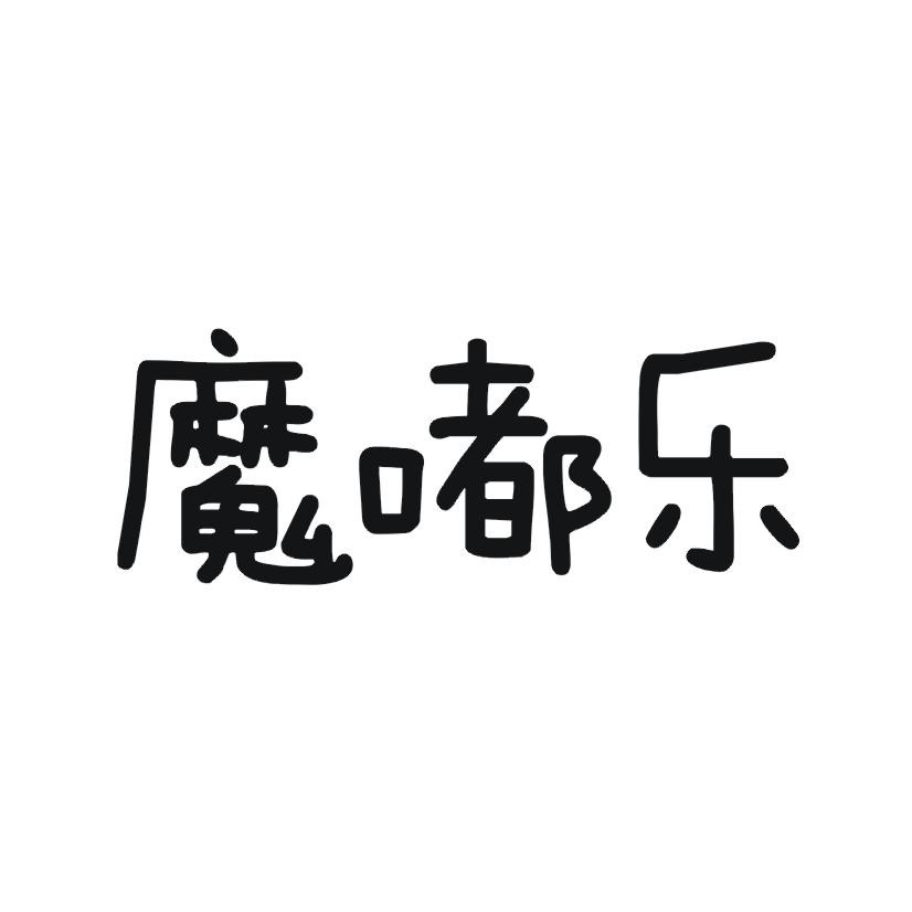 魔嘟乐