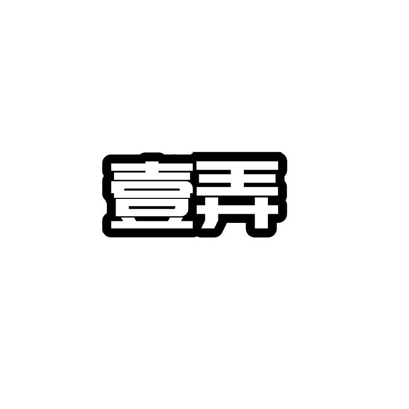 壹弄