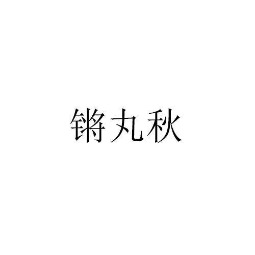 锵丸秋