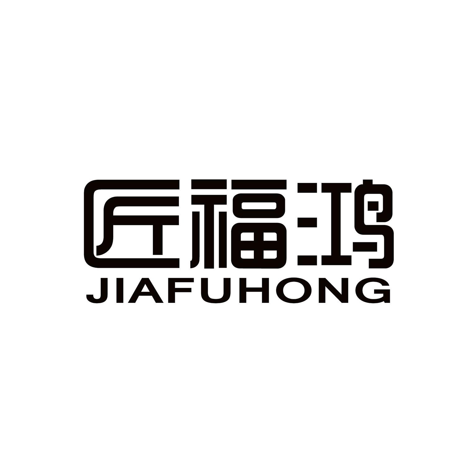 匠福鸿