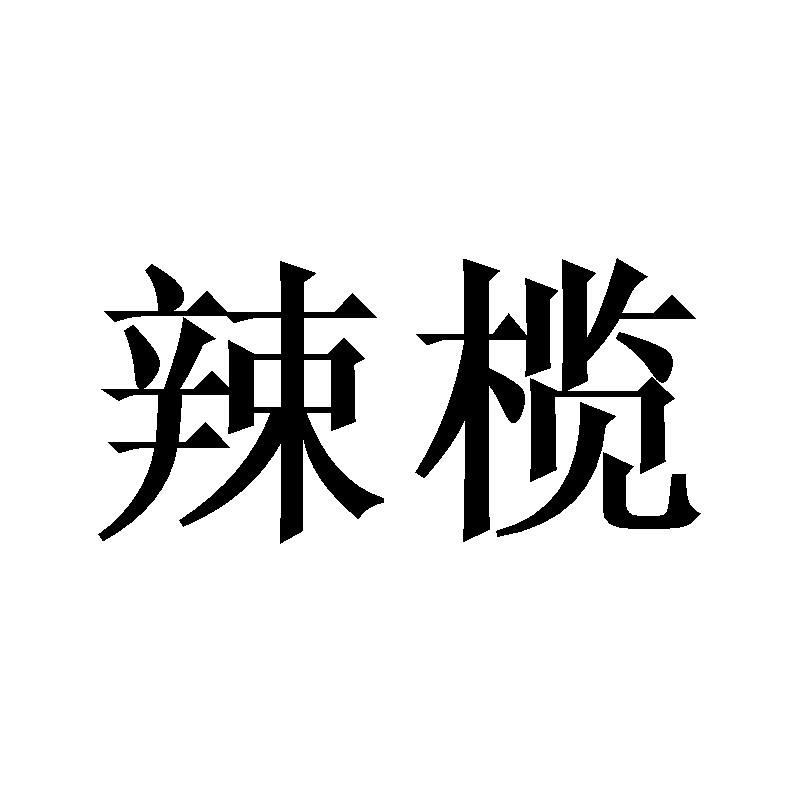辣榄