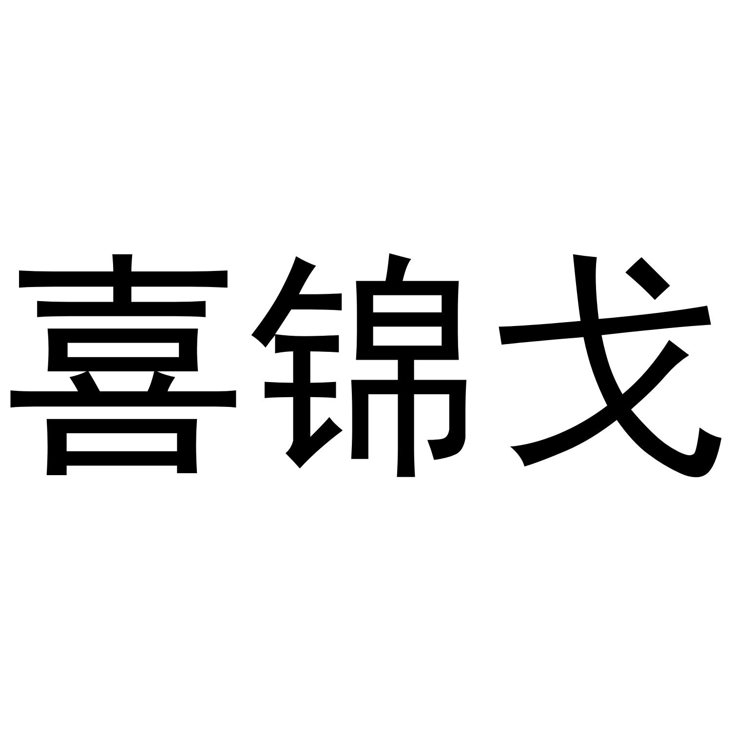 喜锦戈