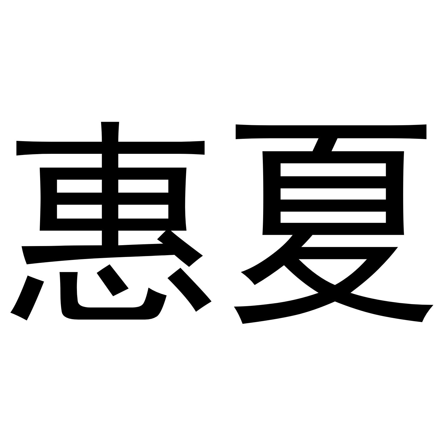 惠夏