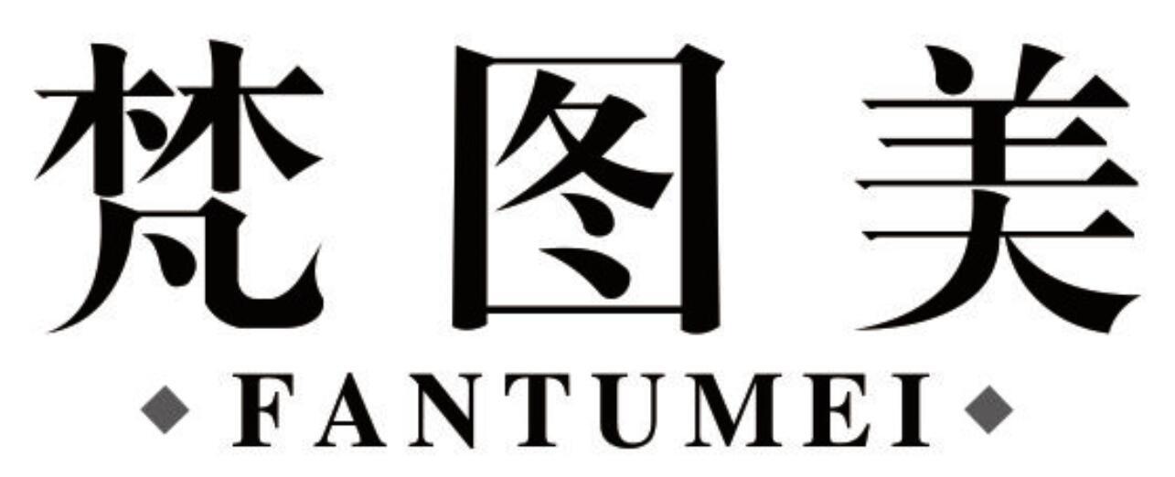 梵图美 FANTUMEI
