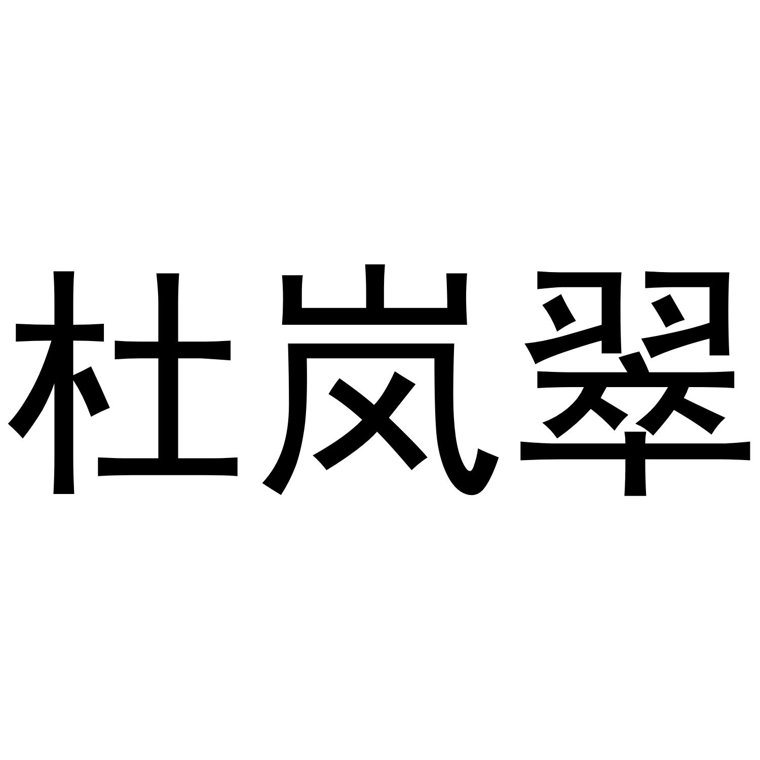 杜岚翠