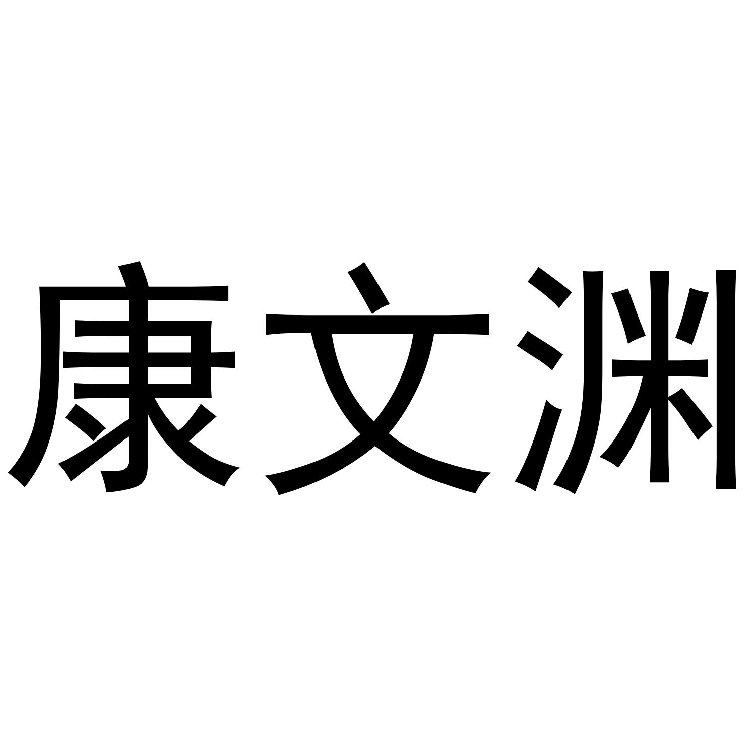 康文渊