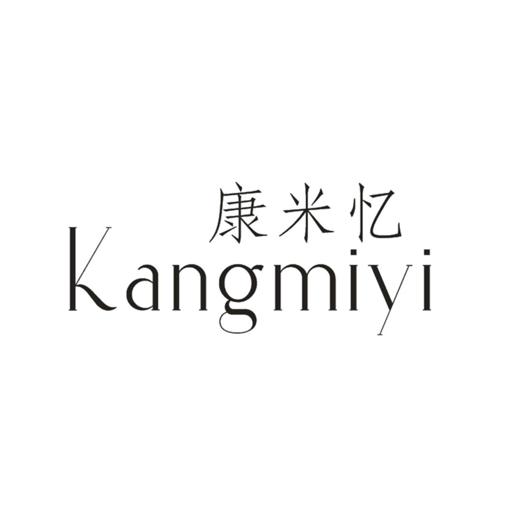 康米忆
