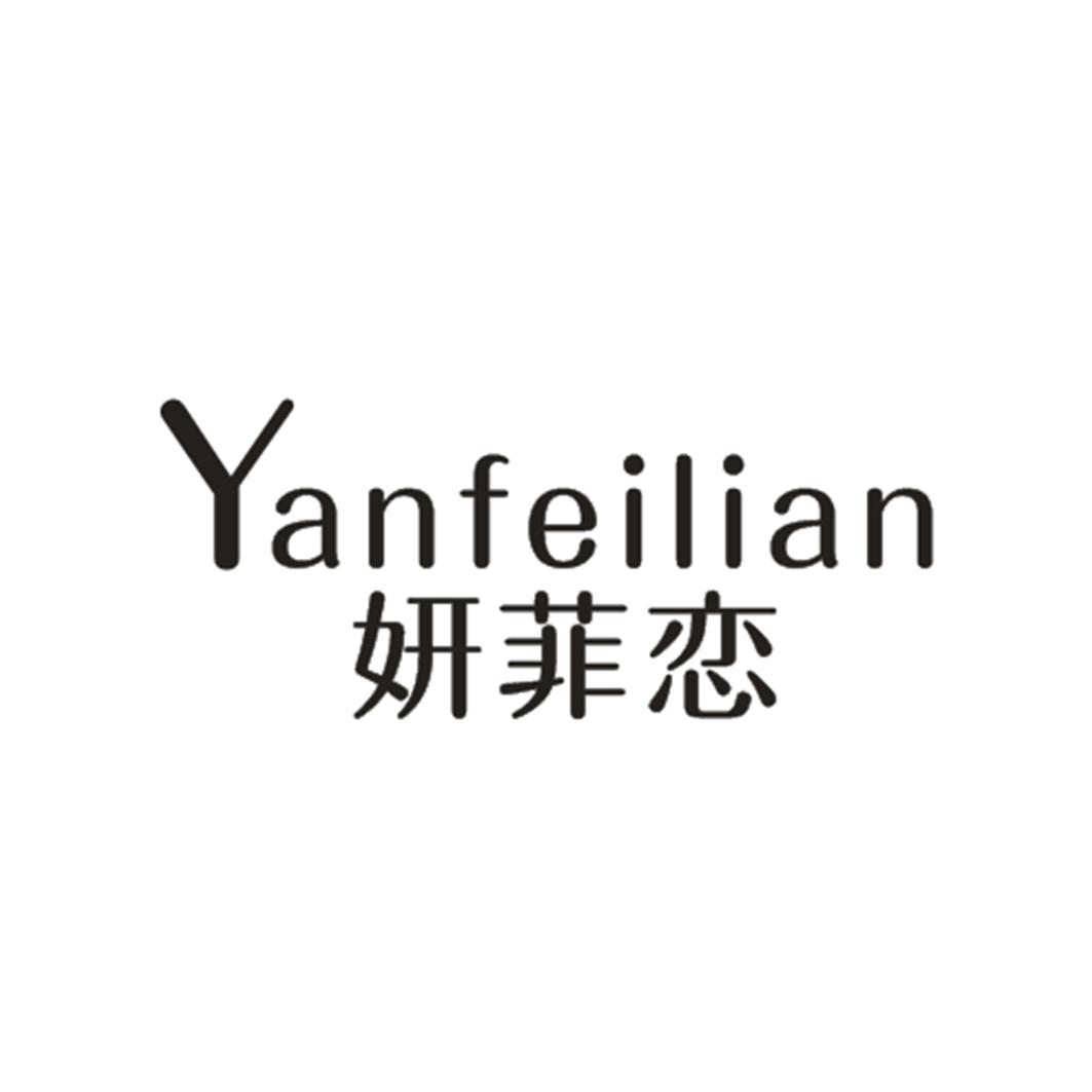 妍菲恋