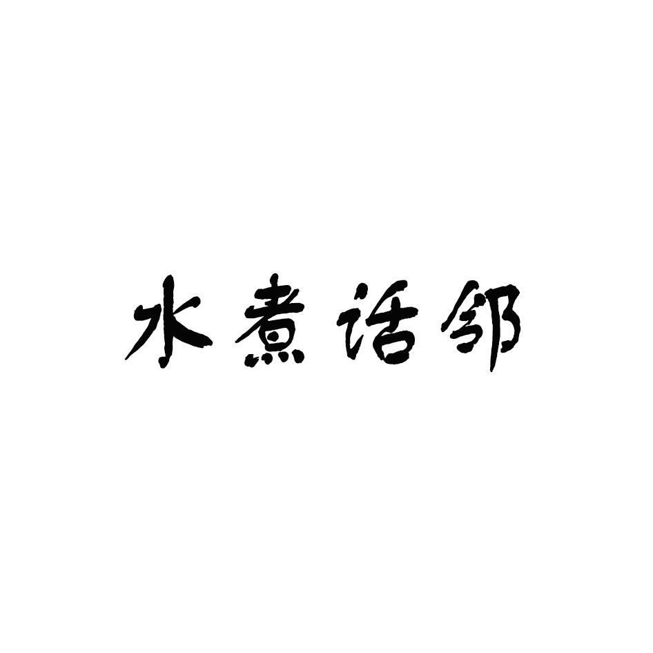 水煮话邻