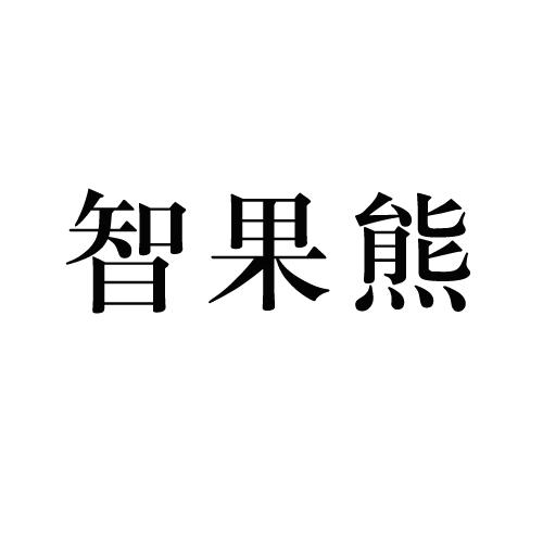 智果熊
