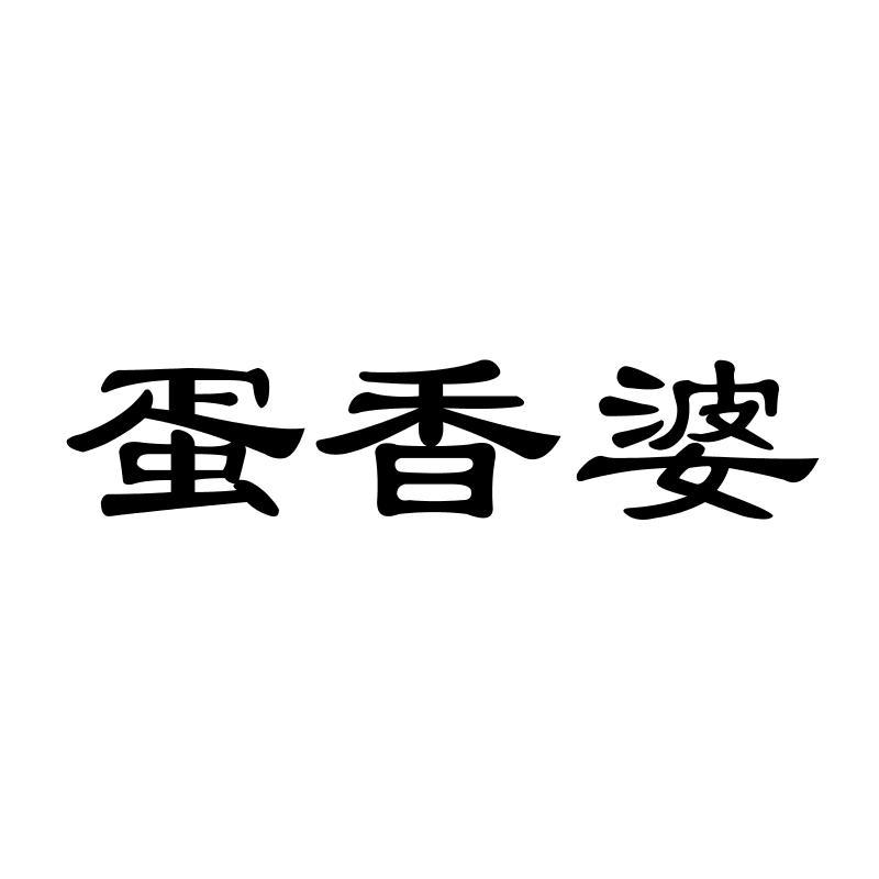 蛋香婆
