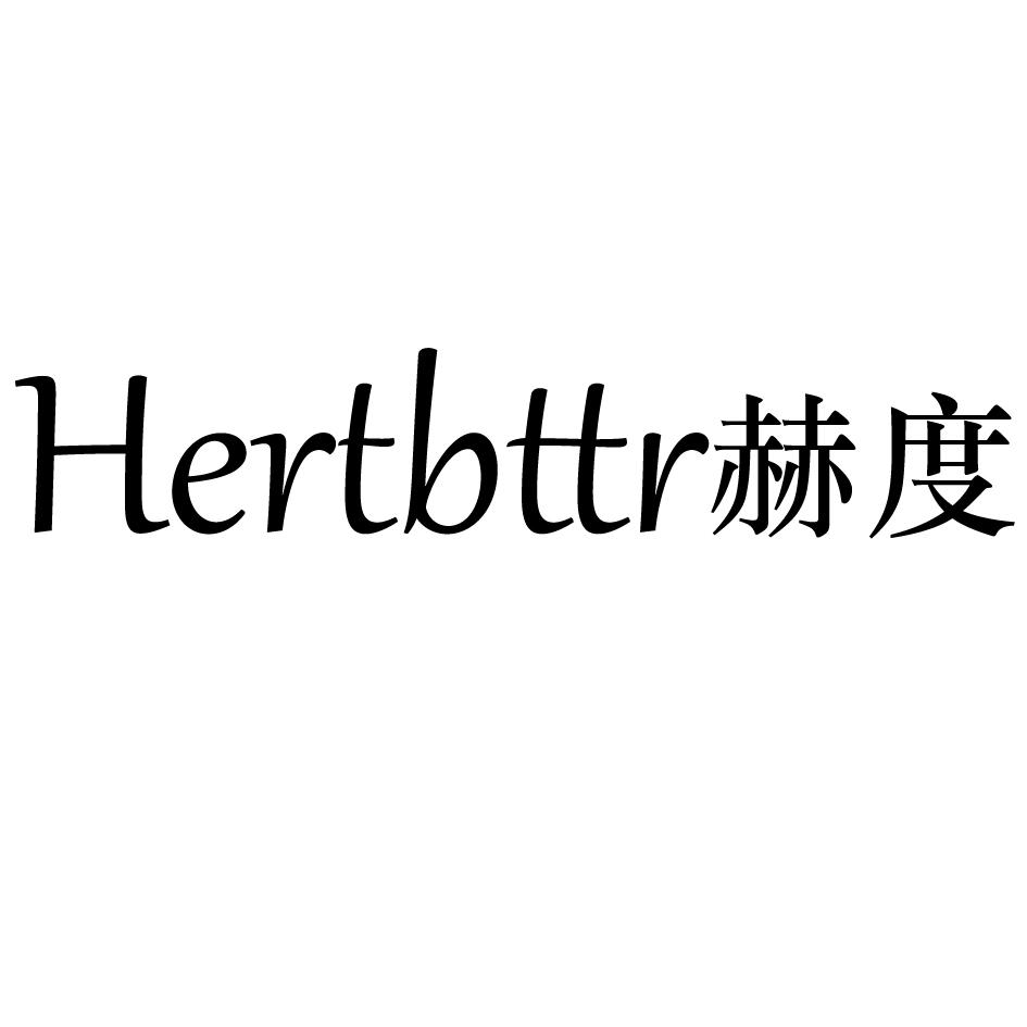 赫度 HERTBTTR