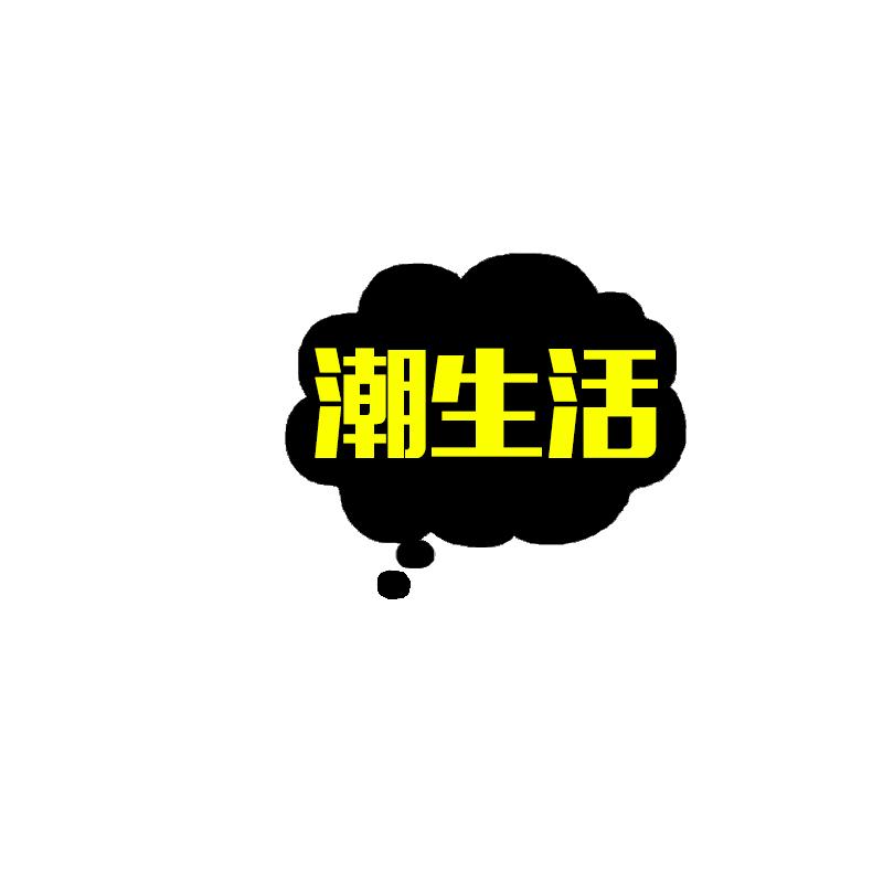 潮生活