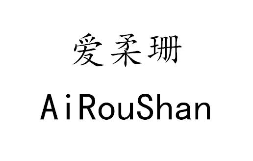 爱柔珊