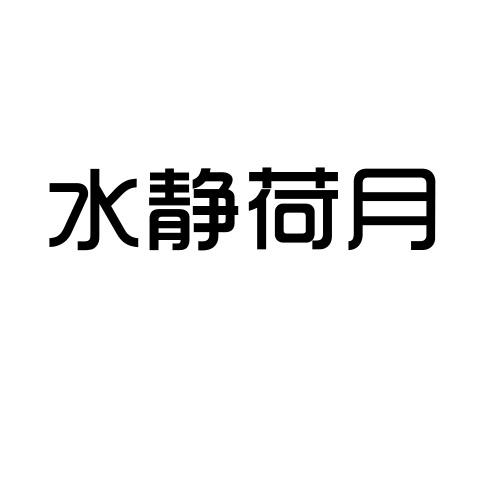 水静荷月