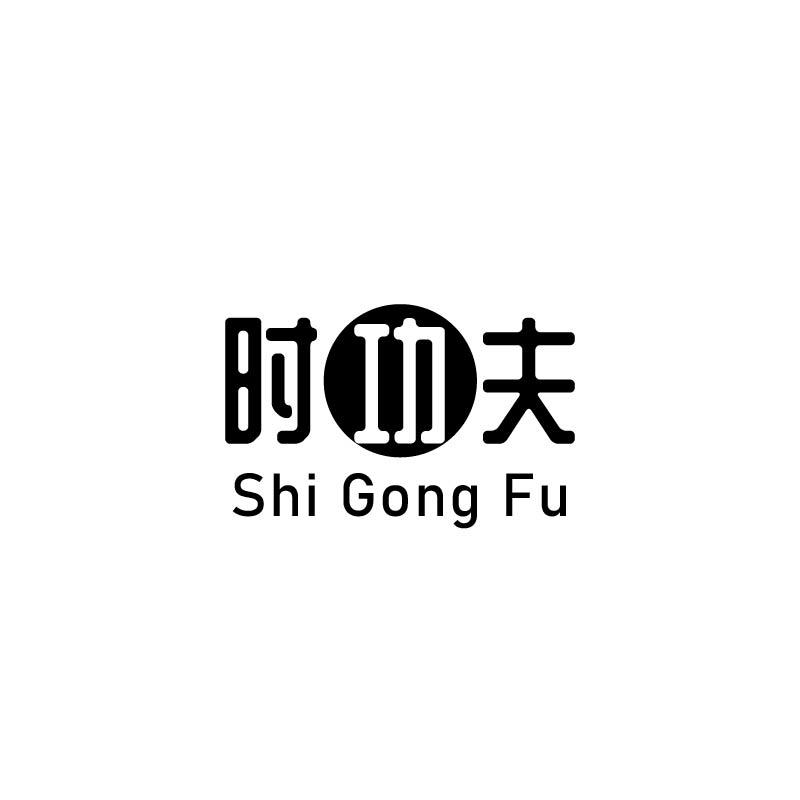 时功夫
