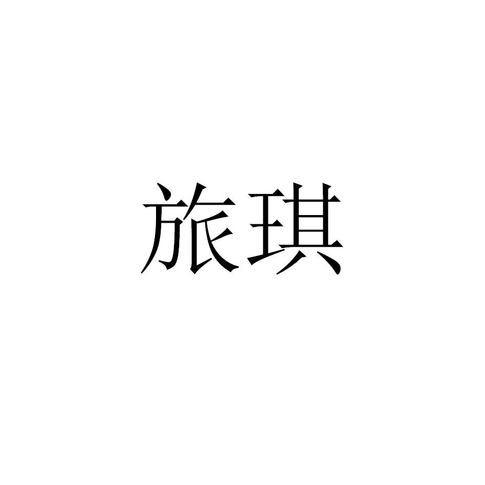 旅琪
