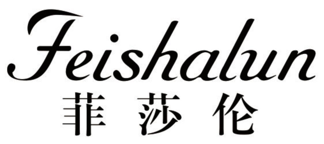 菲莎伦 FEISHALUN