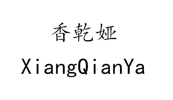 香乾娅