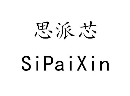 思派芯