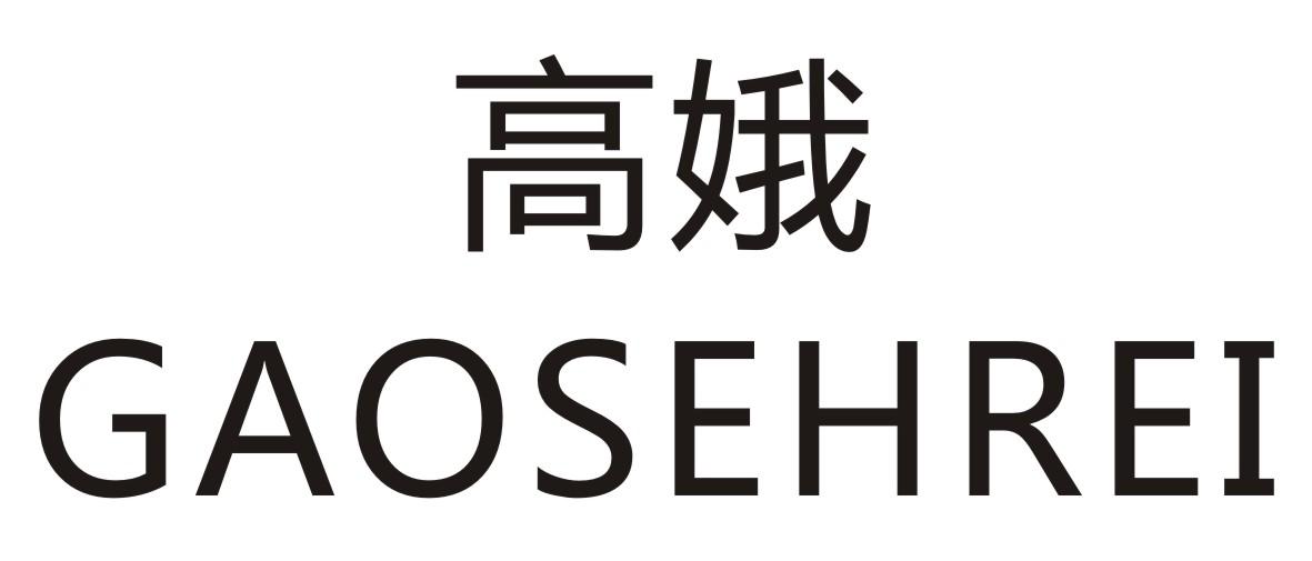 高娥 GAOSEHREI