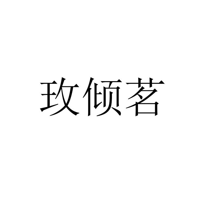 玫倾茗