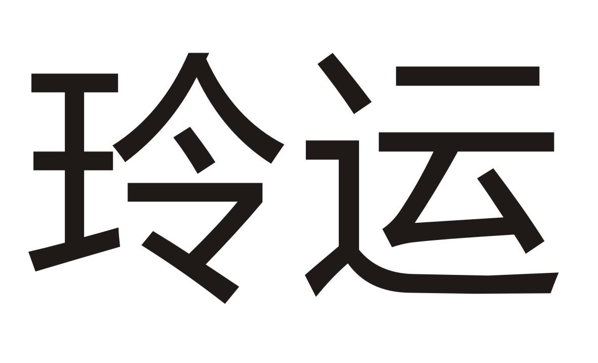 玲运