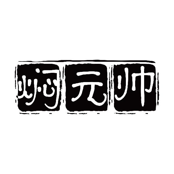 焖元帅