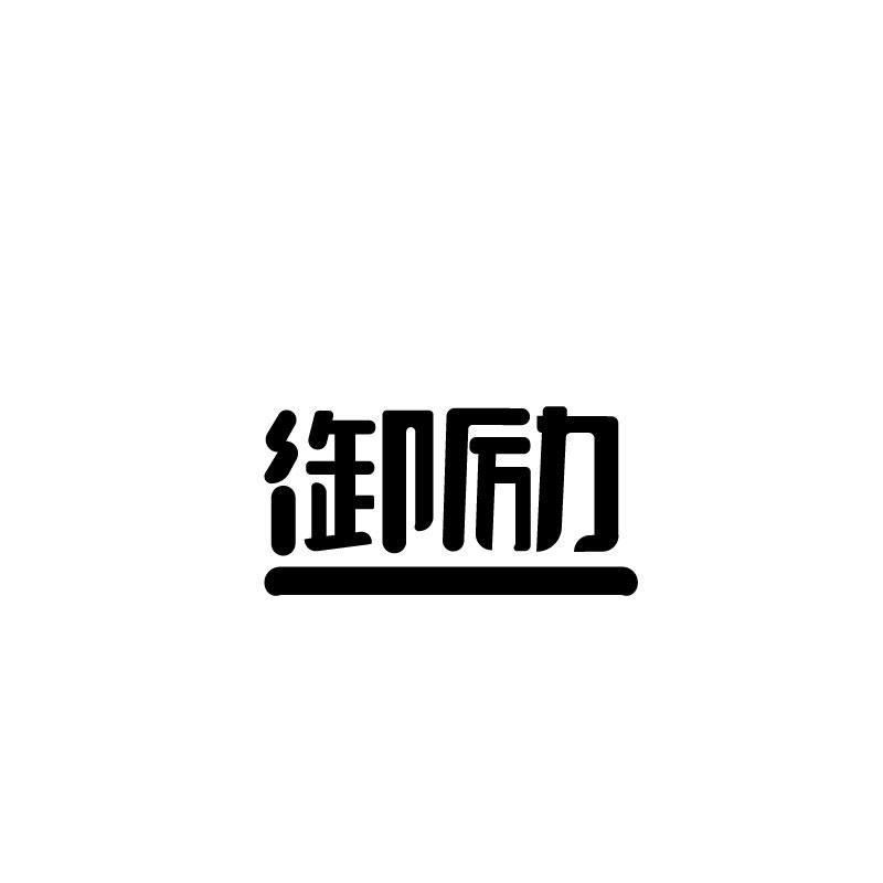 御励
