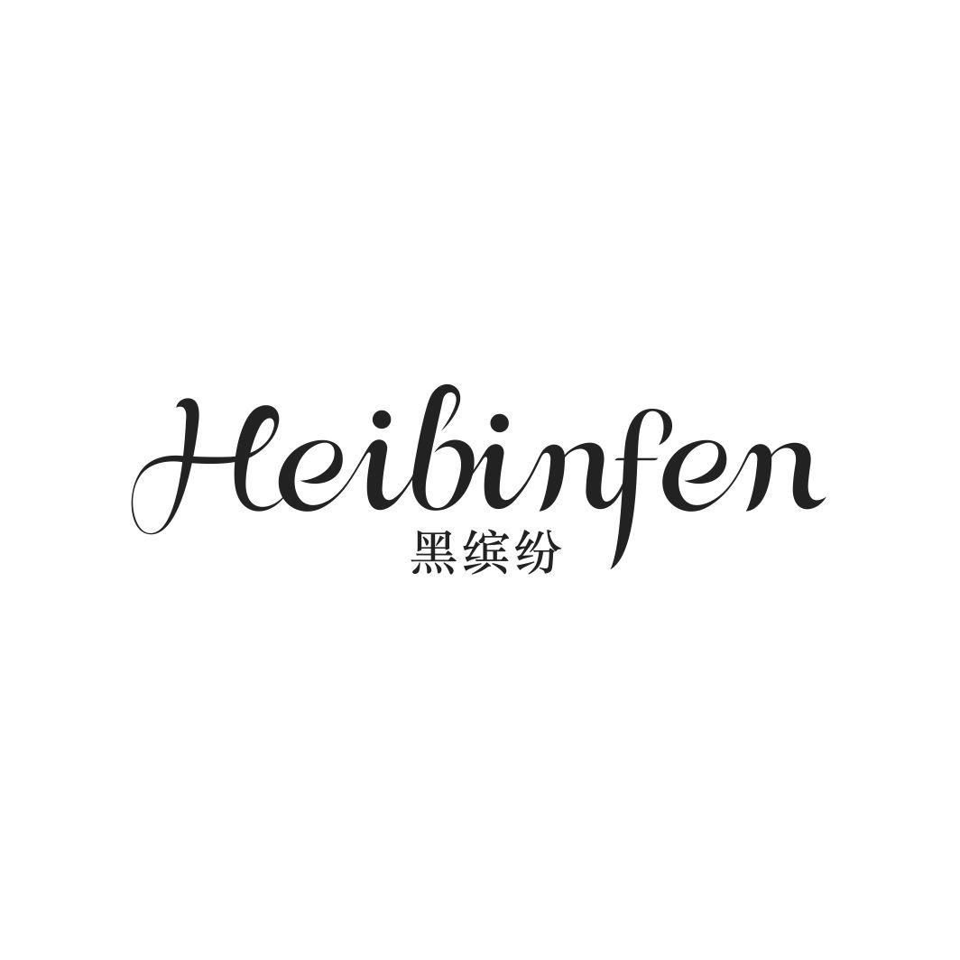 黑缤纷HEIBINFEN