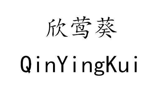 欣莺葵