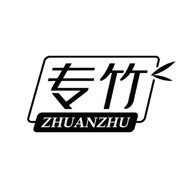 专竹
zhuanzhu