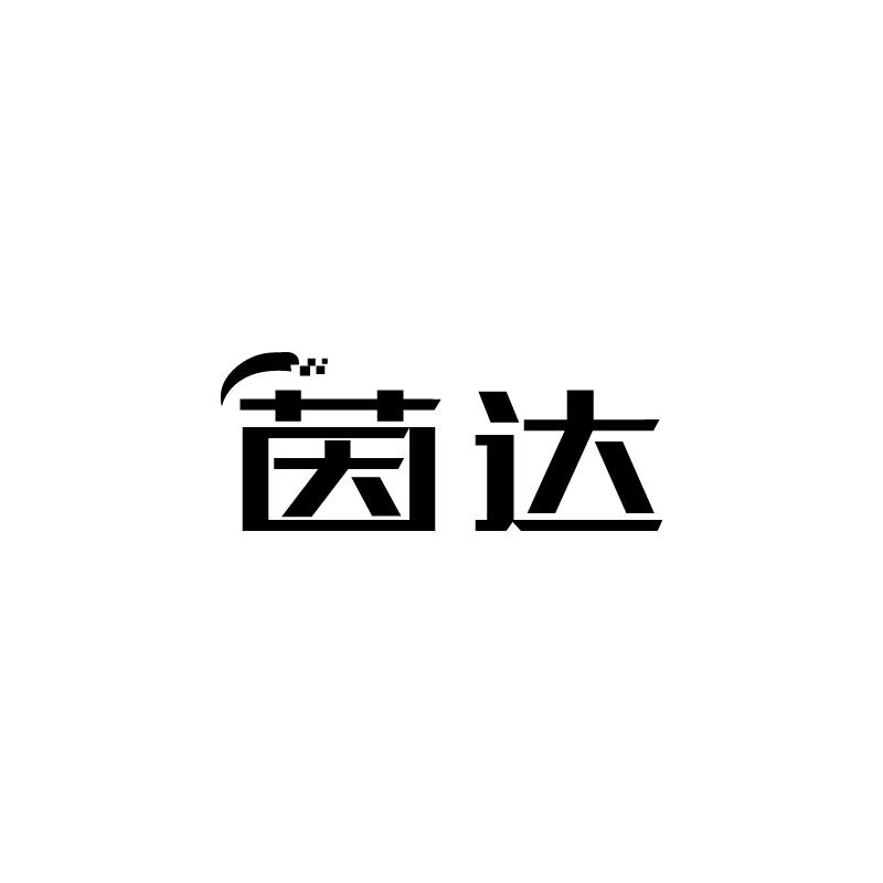 茵达