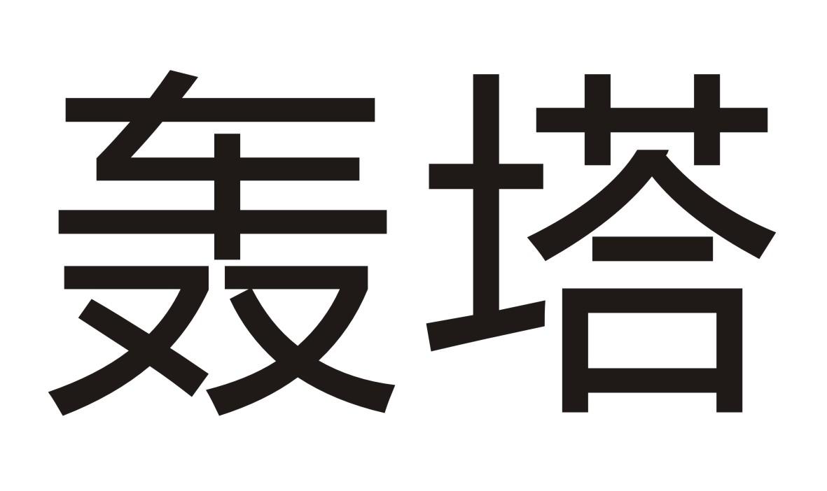 轰塔