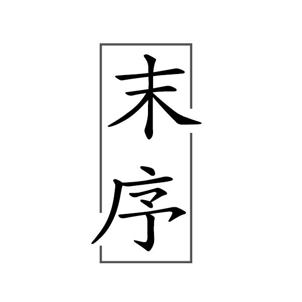 末序