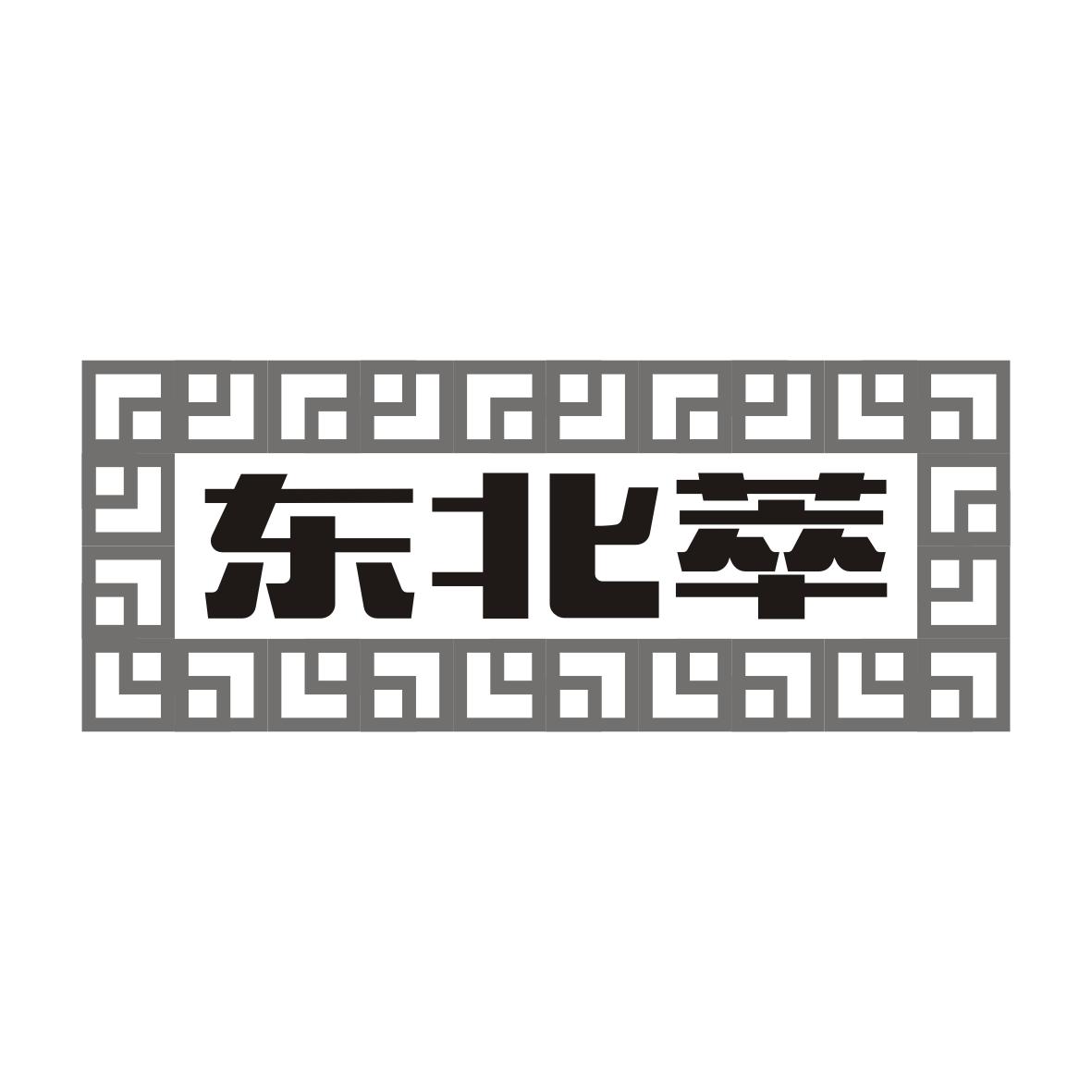 东北萃