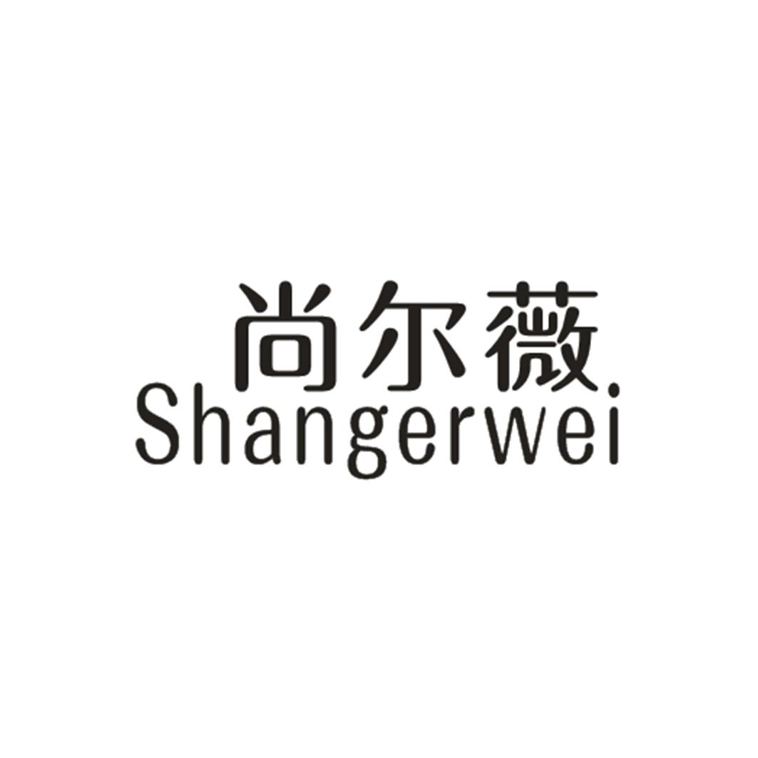 尚尔薇