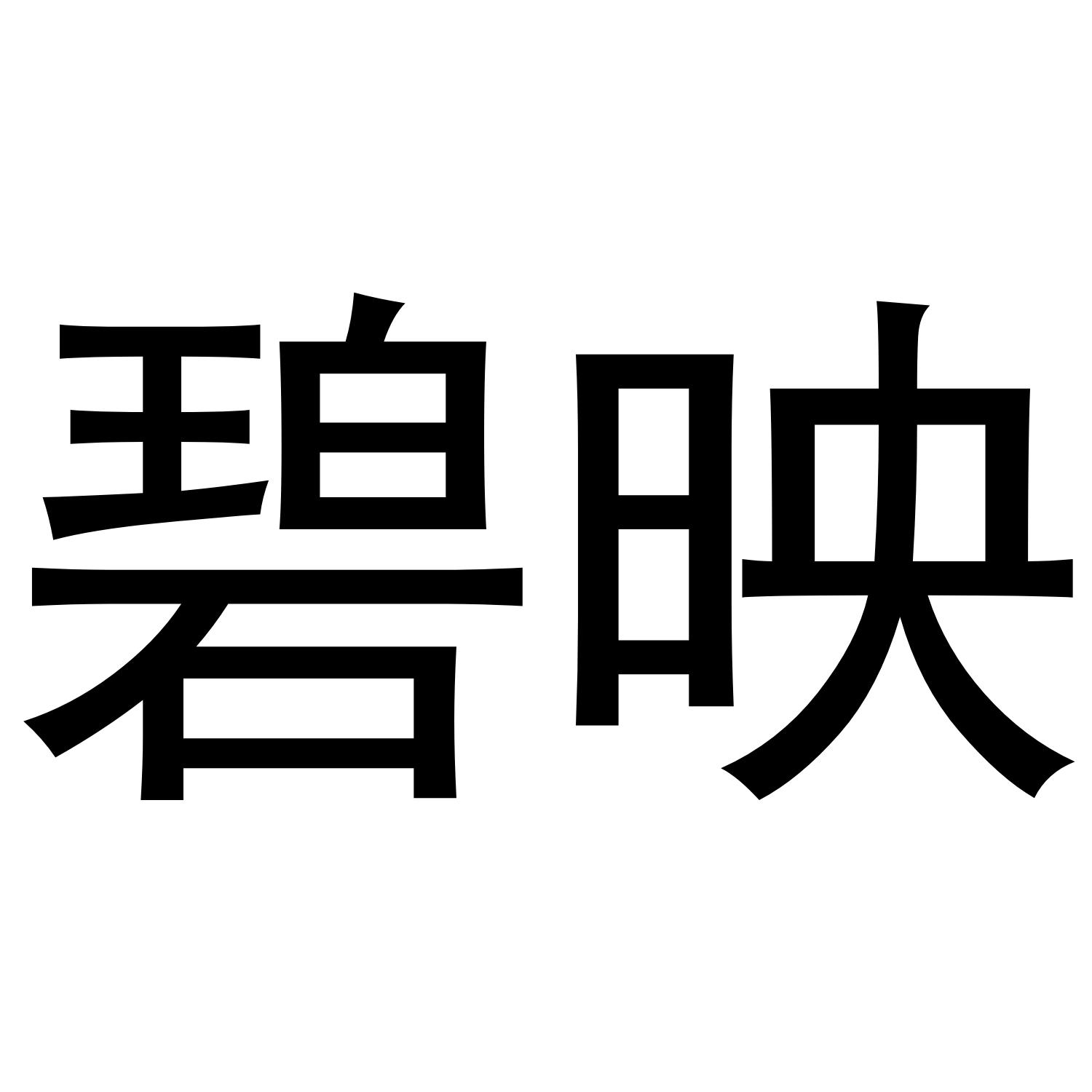 碧映
