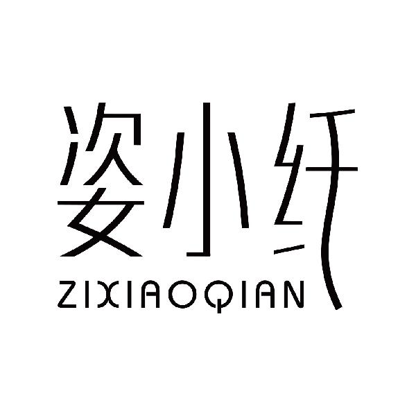 姿小纤
zixiaoqian