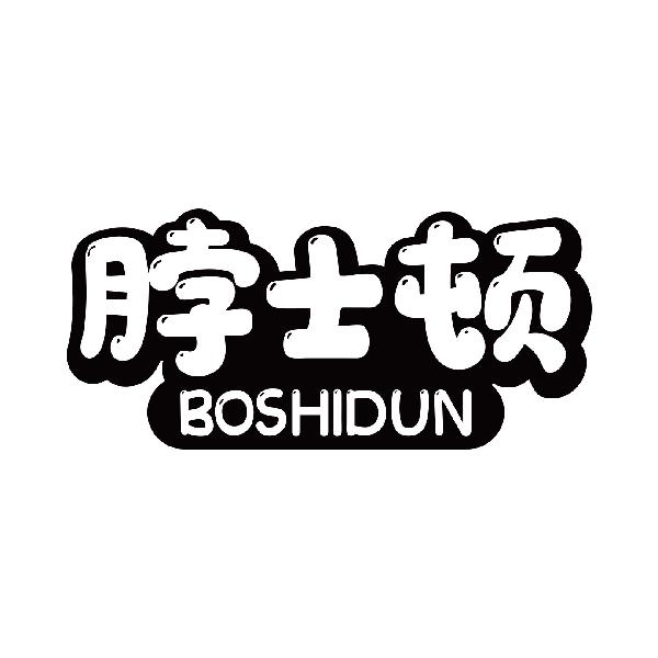脖士顿
boshidun