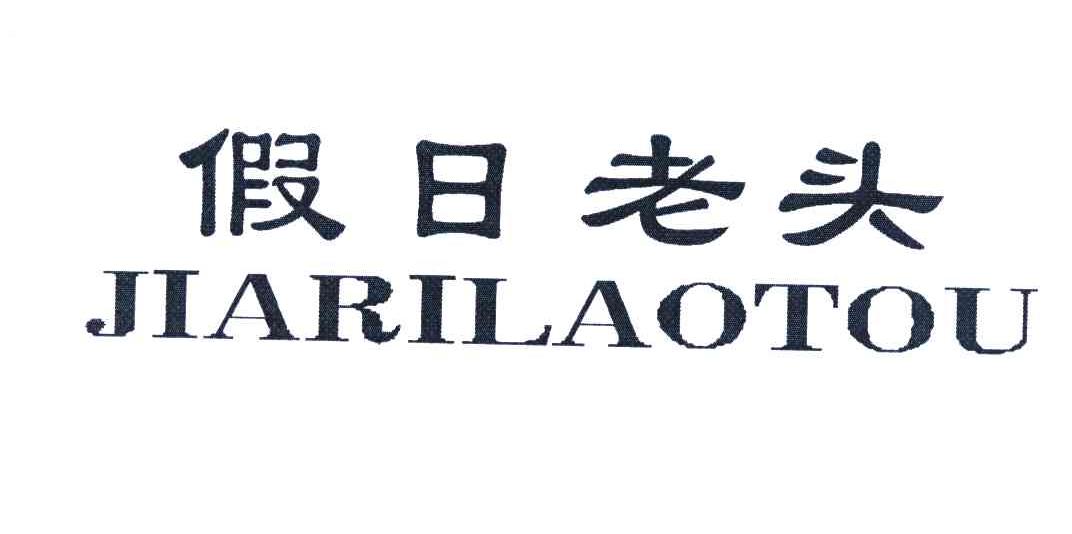 假日老头