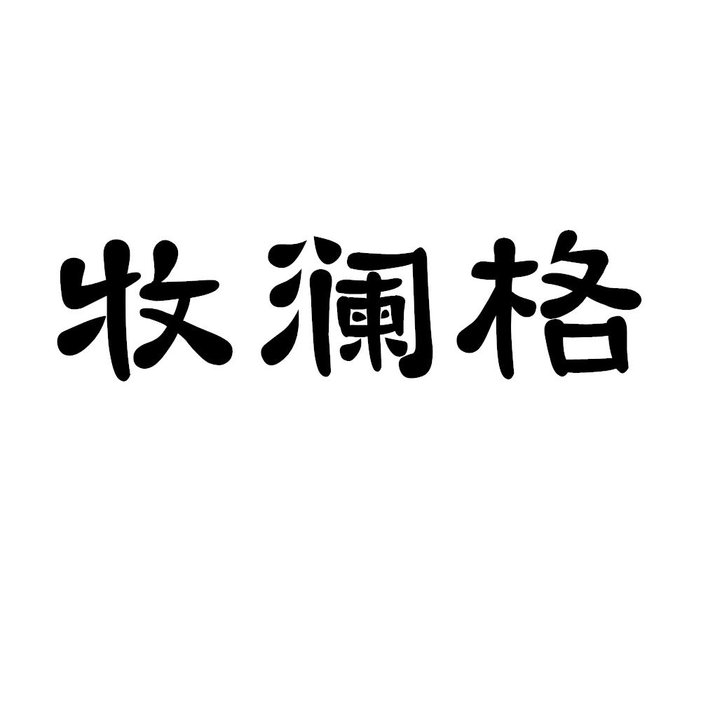 牧澜格