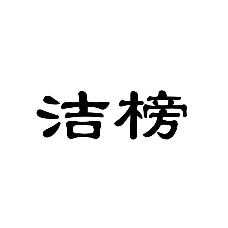 洁榜