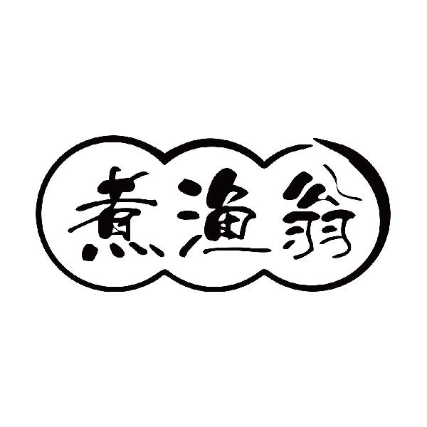 煮渔翁