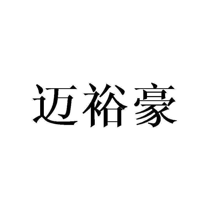 迈裕豪