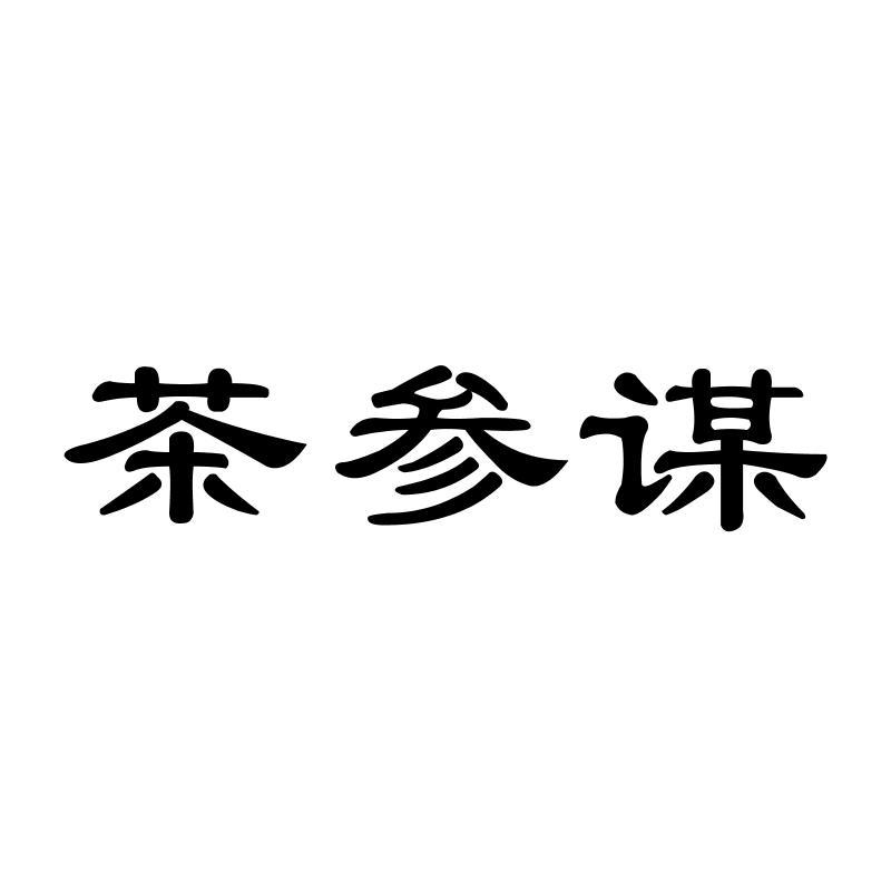 茶参谋