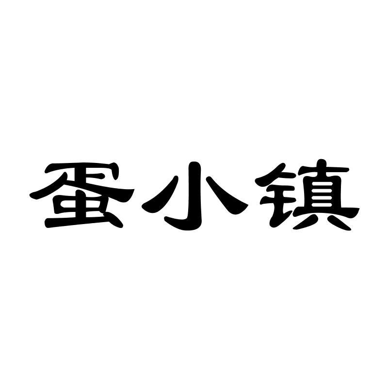 蛋小镇