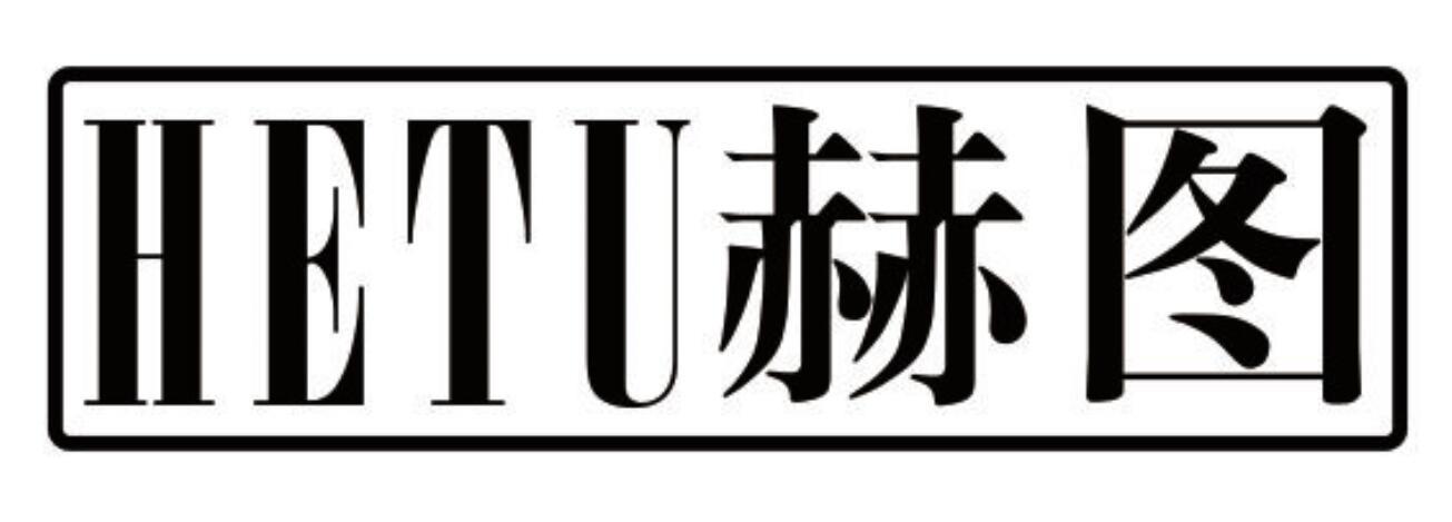 赫图